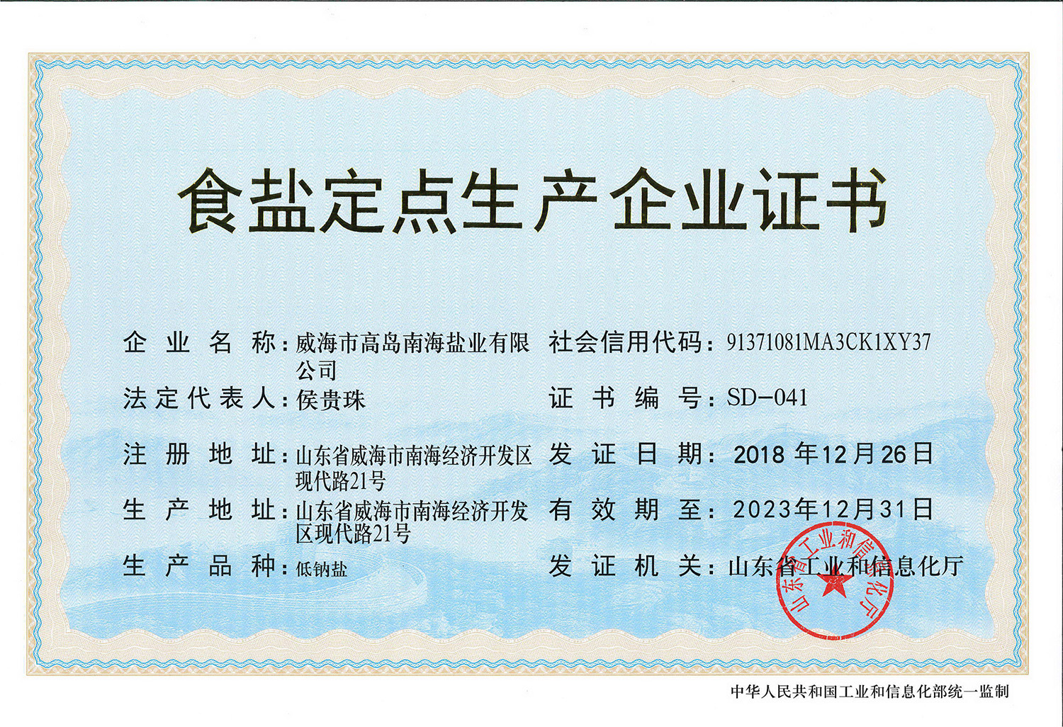 食盐定点生产证 （新） 正本1.jpg