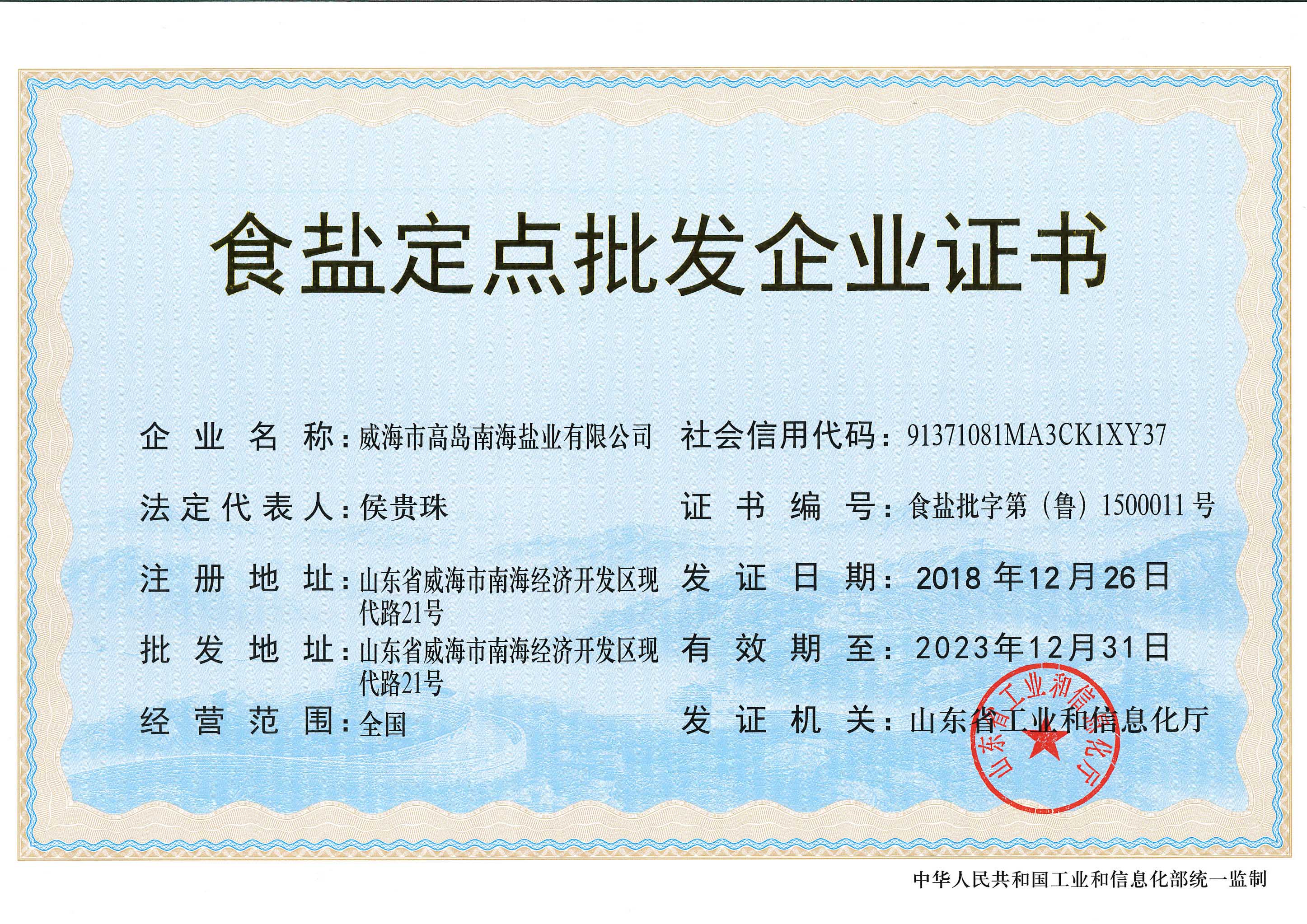 食盐定点批发证 （新） 正本.jpg