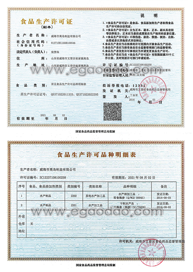 高岛制盐公司海参加工项目通过“QS”换证审核