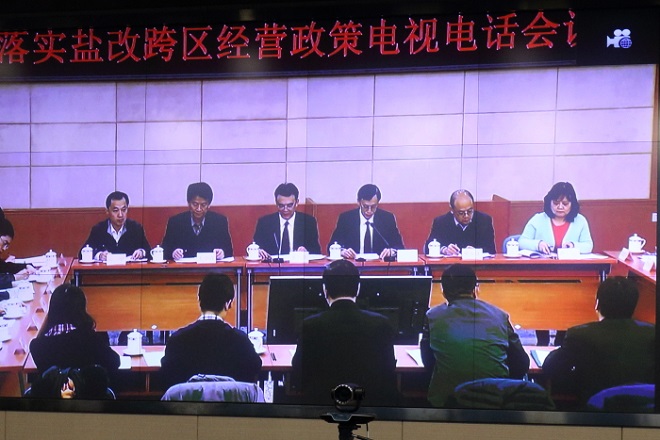 发改委 工信部落实盐改跨区经营政策电视会议精神